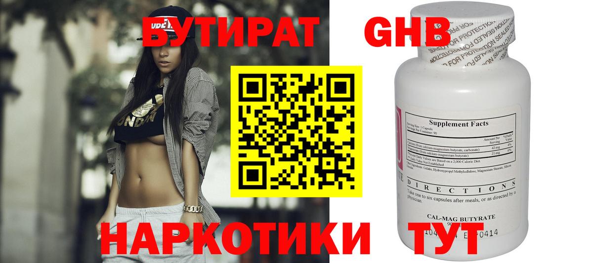 БУТИРАТ Butirat Тольятти